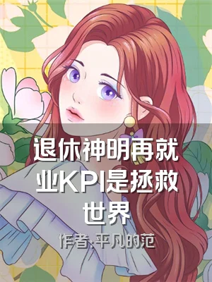 退休神明再就业KPI是拯救世界