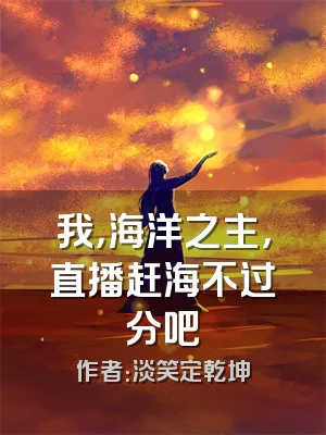 我，海洋之主，直播赶海不过分吧