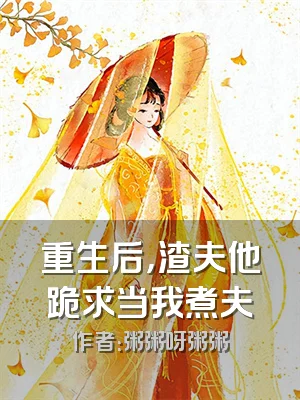 重生后，渣夫他跪求当我煮夫