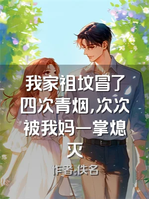 我家祖坟冒了四次青烟，次次被我妈一掌熄灭