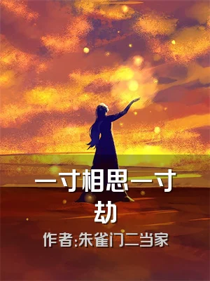 一寸相思一寸劫