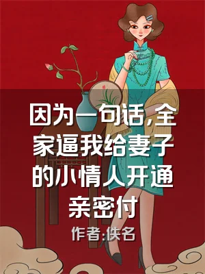 因为一句话，全家逼我给妻子的小情人开通亲密付