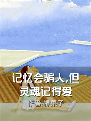 记忆会骗人，但灵魂记得爱