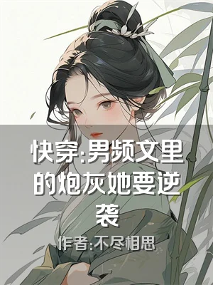 快穿：男频文里的炮灰她要逆袭
