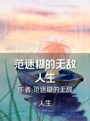 范迷糊的无敌人生