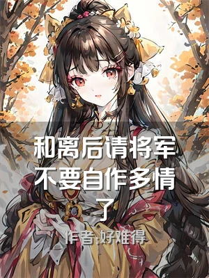 和离后请将军不要自作多情了