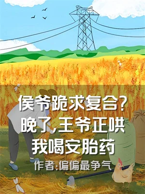 侯爷跪求复合？晚了，王爷正哄我喝安胎药
