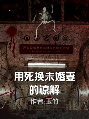 用死换未婚妻的谅解