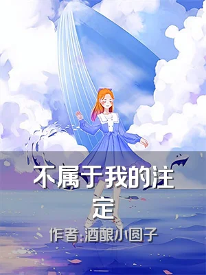 不属于我的注定