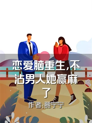 恋爱脑重生，不沾男人她赢麻了
