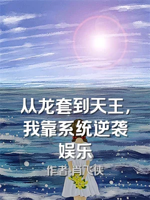 从龙套到天王，我靠系统逆袭娱乐