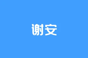 谢安