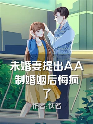 未婚妻提出AA制婚姻后悔疯了