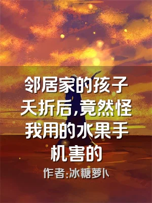邻居家的孩子夭折后，竟然怪我用的水果手机害的