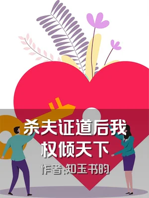 杀夫证道后我权倾天下