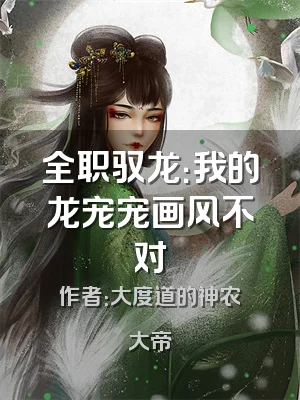 全职驭龙：我的龙宠宠画风不对