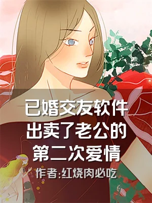 已婚交友软件出卖了老公的第二次爱情