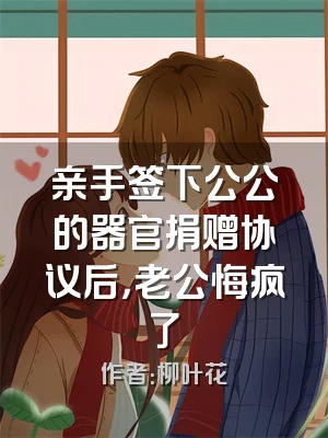 亲手签下公公的器官捐赠协议后，老公悔疯了