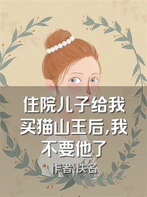 住院儿子给我买猫山王后，我不要他了