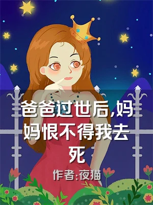 爸爸过世后，妈妈恨不得我去死