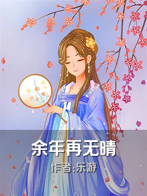 余年再无晴