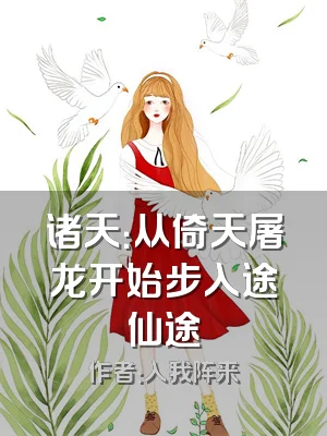 诸天：从倚天屠龙开始步入途仙途