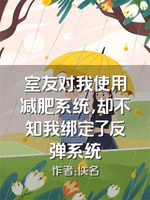 室友对我使用减肥系统，却不知我绑定了反弹系统