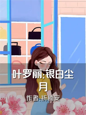 叶罗丽：银白尘月