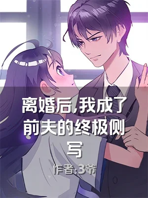 离婚后，我成了前夫的终极侧写