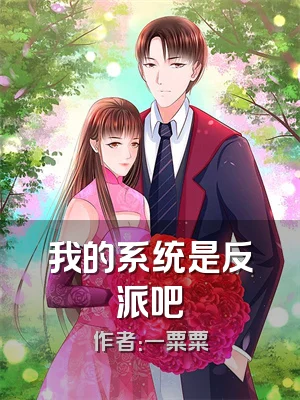 我的系统是反派吧
