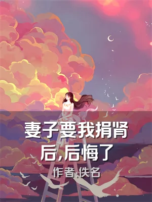 妻子要我捐肾后，后悔了