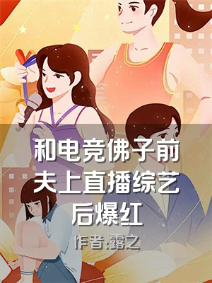 和电竞佛子前夫上直播综艺后爆红