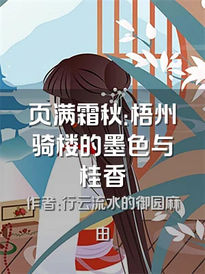 页满霜秋：梧州骑楼的墨色与桂香