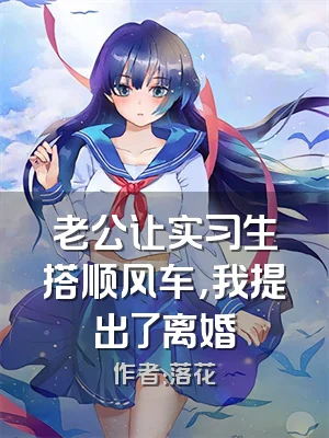 老公让实习生搭顺风车，我提出了离婚