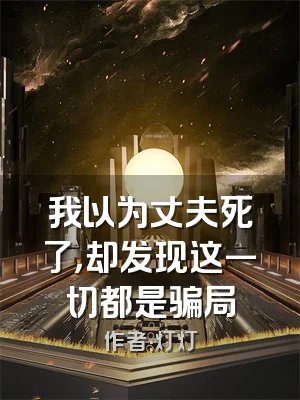 我以为丈夫死了，却发现这一切都是骗局