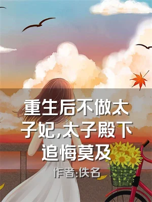 重生后不做太子妃，太子殿下追悔莫及