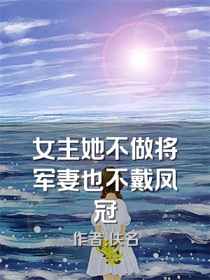 女主她不做将军妻也不戴凤冠