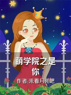 萌学院之是你