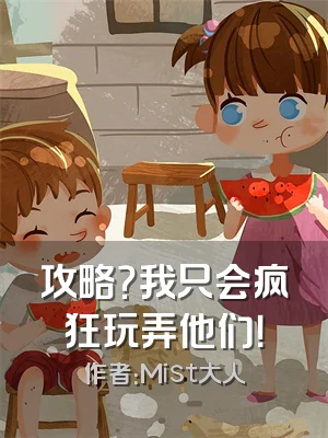 攻略？我只会疯狂玩弄他们！