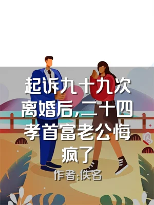 起诉九十九次离婚后，二十四孝首富老公悔疯了