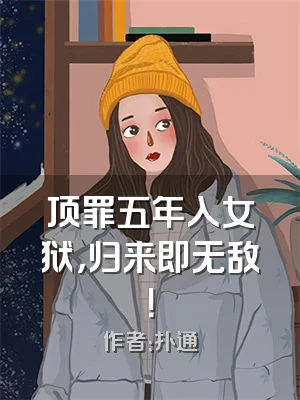 顶罪五年入女狱，归来即无敌！