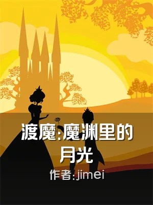 渡魔：魔渊里的月光