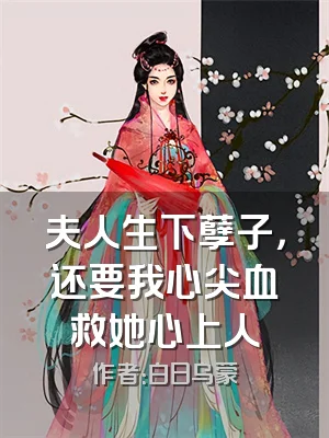 夫人生下孽子，还要我心尖血救她心上人