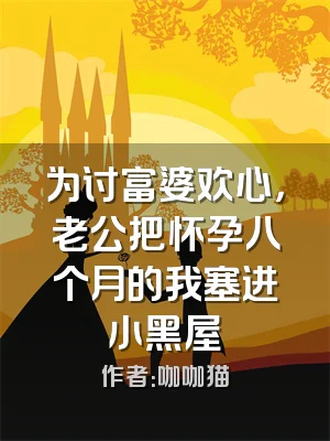 为讨富婆欢心，老公把怀孕八个月的我塞进小黑屋