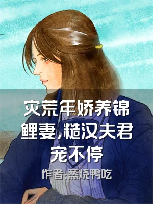 灾荒年娇养锦鲤妻，糙汉夫君宠不停