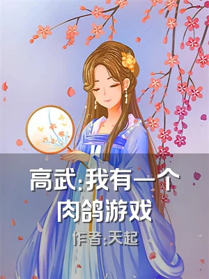 高武：我有一个肉鸽游戏