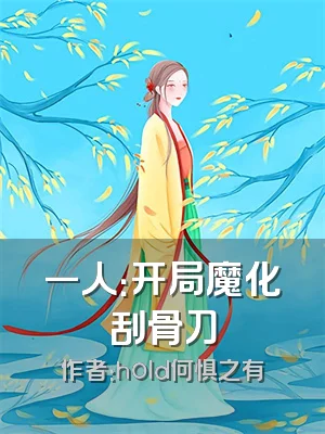 一人：开局魔化刮骨刀