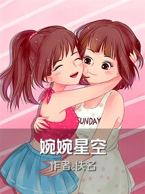婉婉星空