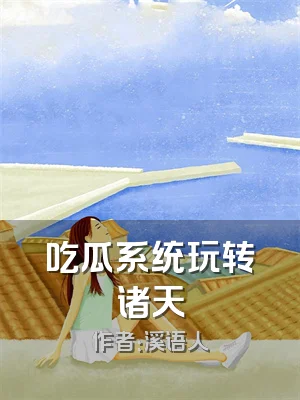 吃瓜系统玩转诸天