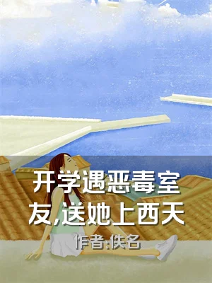 开学遇恶毒室友，送她上西天